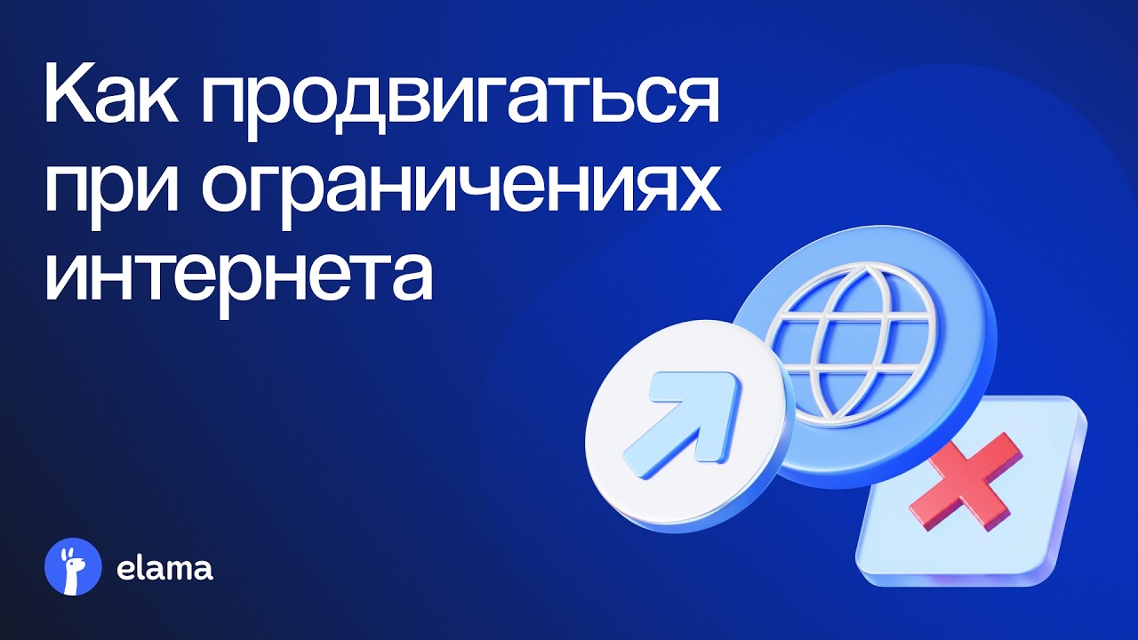 Как продвигаться при ограничениях интернета | Вебинар eLama 11.08.2026