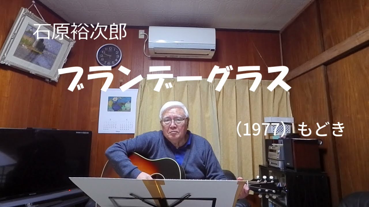 『石原裕次郎　ブランデーグラス』もどき