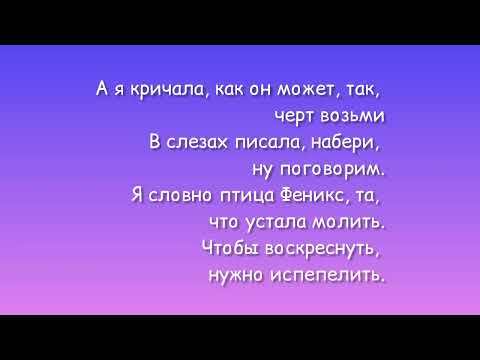 Анна Асти — Феникс текст песни Anna Asti lyrics премьера песни 2022