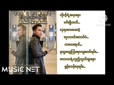 ကျော်ရဲအောင် (Kyaw Yair Aung) - ဘုရားပေးတဲ့ဆု [Lyrics Video]
