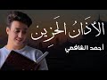 الأذان الهادئ بصوت القارئ أحمد الشافعي | Azan