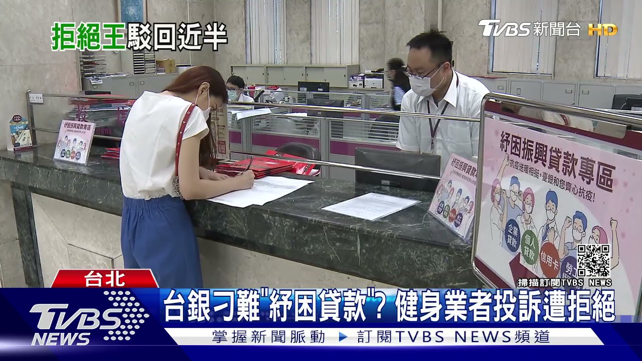 台銀刁難「紓困貸款」？　健身業者投訴遭拒絕