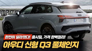 완전히 달라졌다! 아우디 신형 Q3 풀체인지 출시일부터 예상가격까지 최신정보 완벽정리! 역대급 변화 Q3 등장! 유튜브 썸네일