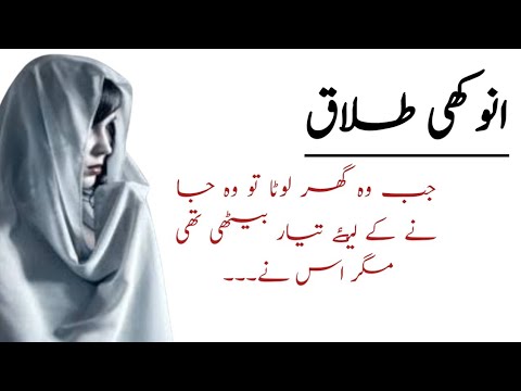 Anokhi Talaq | Motivational Story | Urdu Kahani | Hindi Kahaniyan | Sabak Amoz Stories |