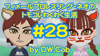 【トモコレ#28】フィメールプロレスリング・ネオのトモダチコレクションわくわく生活