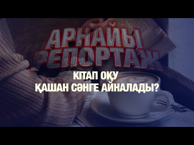 Кітап оқу қашан сәнге айналады ?