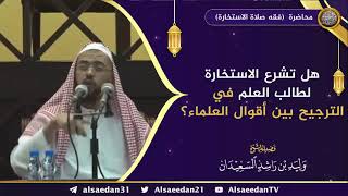 صورة هل تشرع الاستخارة لطالب العلم في الترجيح بين أقوال العلماء؟