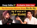 Deep Sidhu ਦਾ ਜੇਲ੍ਹ ਤੋਂ ਬਾਹਰ ਆ ਕੇ Exclusive Interview The Simranjo