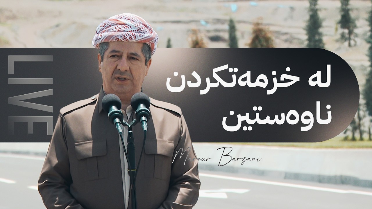 ڤیدیۆ | سەرۆکوەزیران مەسرور بارزانی لە خۆشی و ناخۆشیدا لە خزمەتکردن ناوەستین