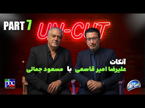 آنکات با مسعود جمالی «قسمت هفتم» آنچه در پشت صحنه کنسرت‌ها گذشت وحرف‌هایی که برای نخستین بار گفته شد