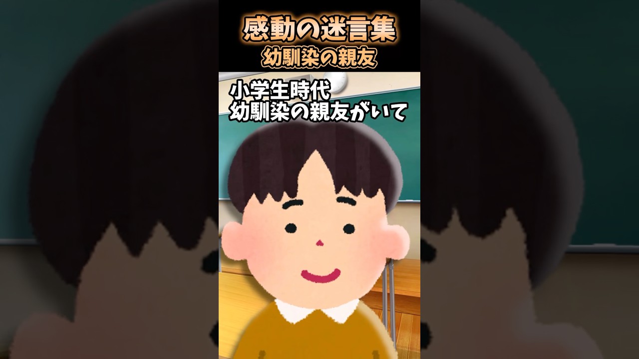 【2ch感動スレ】感動の迷言集〜幼馴染の親友〜