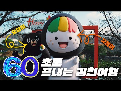60초로 끝내는 김천 여행