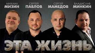 Сергей Мамедов, Владислав Минкин, Сергей Павлов, Михаил Мизин -    Эта жизнь