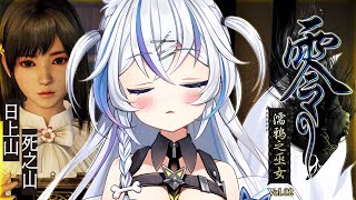 [Vtub] 音彌彌 零~濡鴉之巫女~ 8點開台