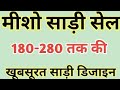 मीशो साड़ी सेल Meesho Sadi Sale Sadi Price 180 280 तक साड़ी Le