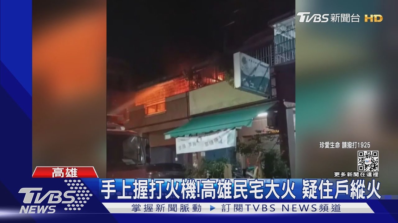 手上握打火機瑟縮樓梯間! 高雄民宅大火疑住戶縱火