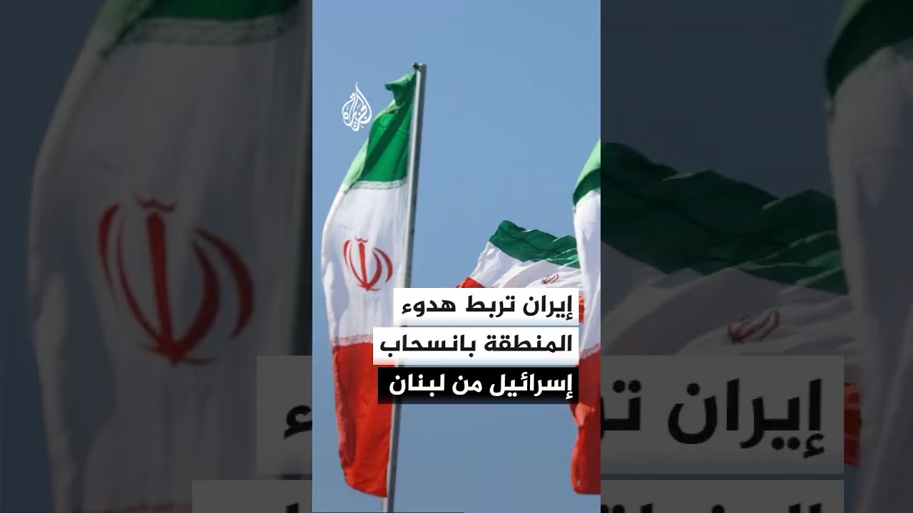 فيديو | الحرس الثوري الإيراني: لن يتحقق أي هدوء في المنطقة ما لم ينسحب الصهاينة من الأراضي اللبنانية المحتلة