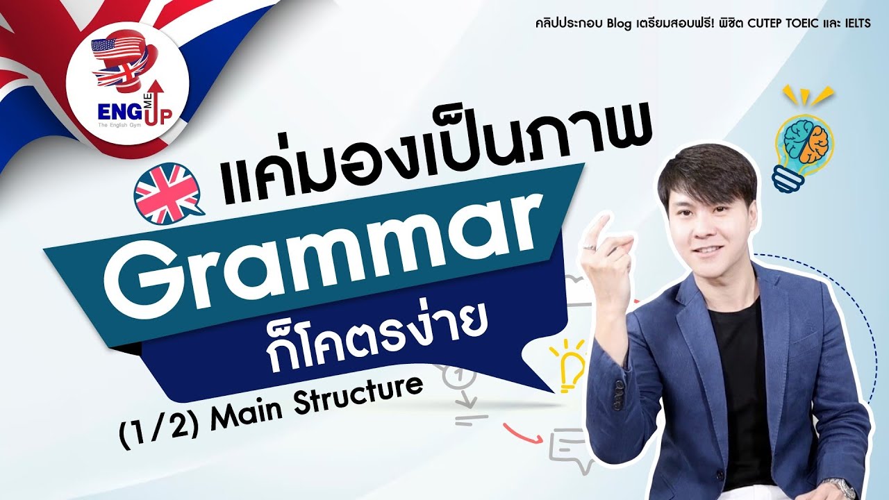 แค่มองเป็นภาพ Grammar ก็โคตรง่าย (2/1) Main Structure