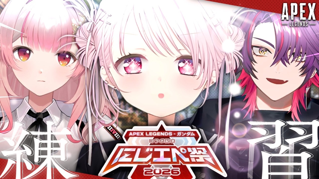 【 APEX 】 #にじエペさい2026 練習カスタム開催!いっぞ!!!w/えるひば〖にじさんじ/椎名唯華〗