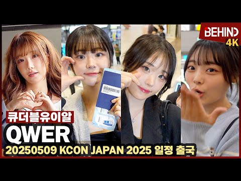 QWER 설레는 마음 안고 케이콘 출국 '비 내려도 미모 맑음' KCON JAPAN 2025 준비 완료 QWER Airport Departure [공항,비하인드][4K] #QWER