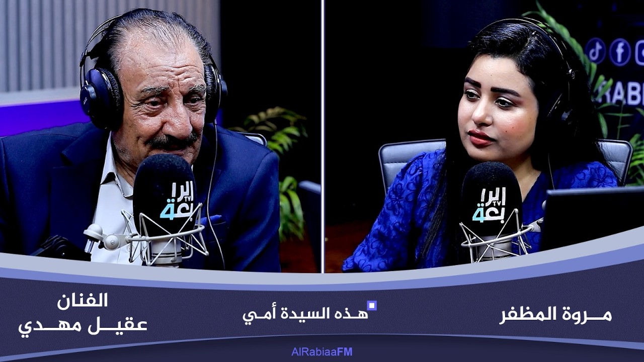 فيديو | هذة السيدة أمي مع مروة المظفر | ضيف الحلقة الفنان عقيل مهدي