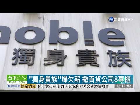 "獨身貴族"爆欠薪 撤百貨公司8專櫃