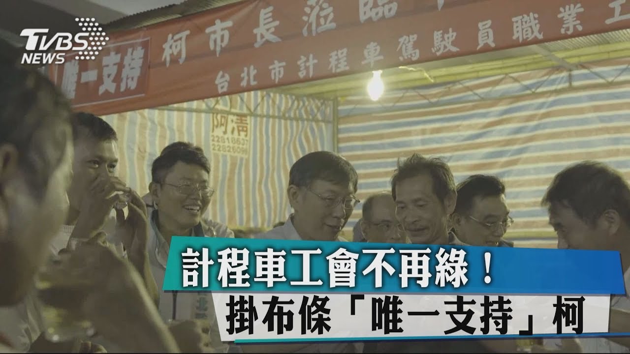 計程車工會不再綠！　掛布條「唯一支持」柯