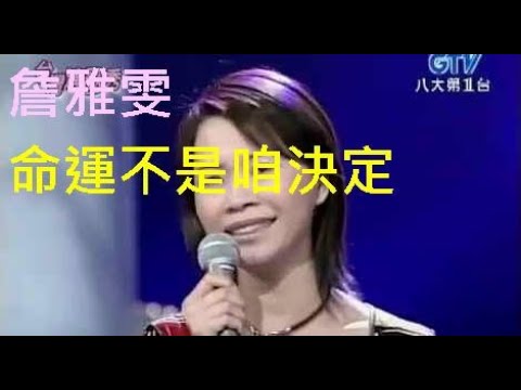詹雅雯 ~命運不是咱決定