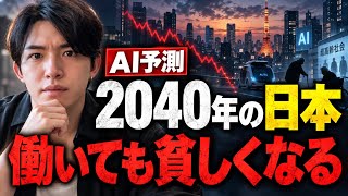 【AI予測】2040年、日本の仕事と給料が激変する。これから価値が上がる人、消える人