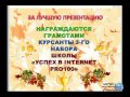 Выпускной бал школы "Успех в Internet Pro100" 24.10.11г. 