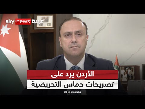 فيديو | أول رد رسمي من الأردن على تحريض حماس بنشر الفوضى | #ستوديو_وان_مع_فضيلة