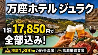 【万座ホテルジュラク】1泊17,850円のオールインクルーシブが凄すぎた！標高1,800mの絶景温泉と高濃度硫黄泉