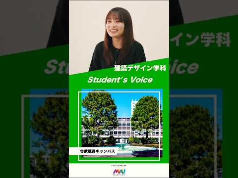 法律学科 建築デザイン学科　#大学生 #university #studentvoice #shorts #musashino #architecture  #2025