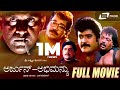 Arjun Abhimanyu ಅರ್ಜುನ್ ಅಭಿಮನ್ಯು Kannada Full Movie Tiger Prabhakar Ja