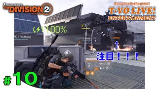 #10【ディビジョン2】 トモヤを皆で応援する放送！！！