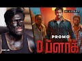 D Block - Promo | Arulnithi | Avantika | Eruma Saani Vijay | Kaushik Krish |  @tvsmotorcompany   ​