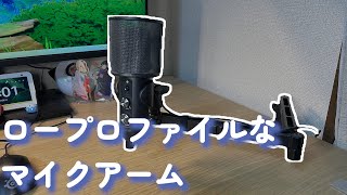 【マイクアーム】お手頃なロープロのマイクアーム【Ulanzi VIJIM LS26】