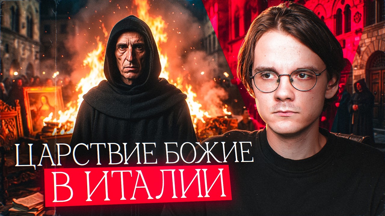 Савонарола: фанатик во главе государства?