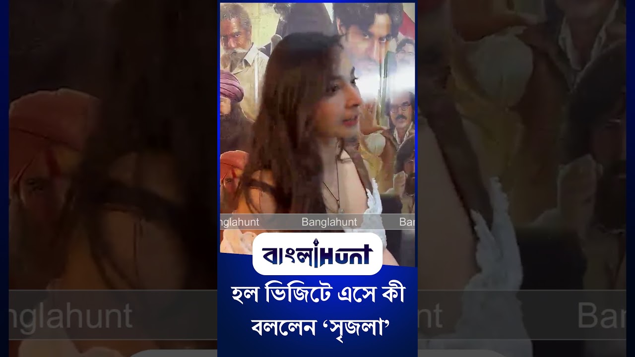 Srijla Guha: 'কেউ বলে বিপ্লবী কেউ বলে ডাকাত ' এর হাউসফুল হল ভিজিটে এসে কী বললেন সৃজলা