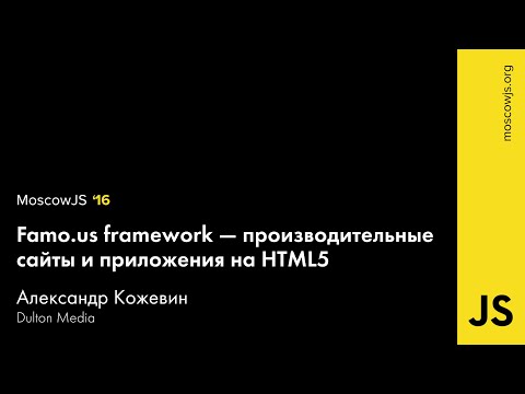 MoscowJS 16 — Famo.us — Александр Кожевин