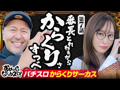 【からくりで朝から最高のスタートダッシュ！】おめぇらなんかスロ！ 第7回《松本バッチ・神谷玲子》パチスロ からくりサーカス［パチスロ・スロット］