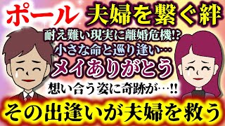 【ポール：夫婦を繋ぐ絆】耐え難い現実に離婚の危機が!?そして小さな命との出逢いが夫婦の絆を繋ぐ…!!その奇跡に感涙必至!!【2ch修羅場スレ：ゆっくり実況】