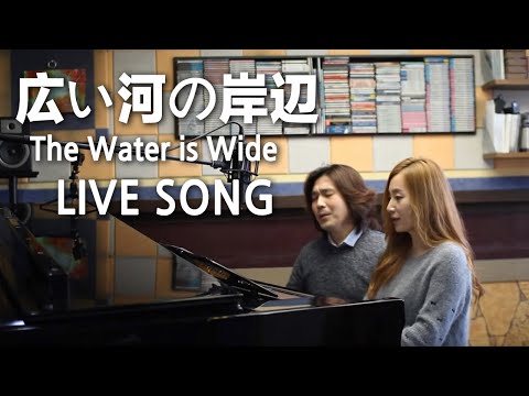 広い河の岸辺  _ The Water is Wide _ Song by ヒュー[Hue]