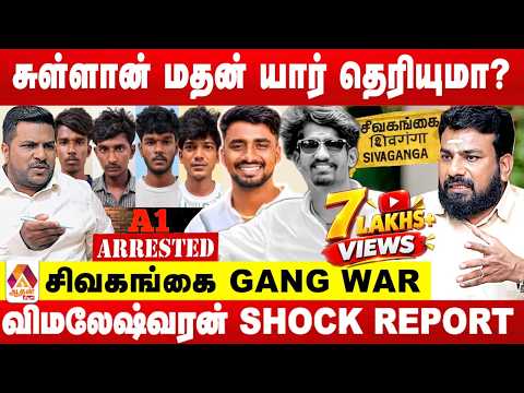 சுள்ளான் மதன் எனும் சிவகங்கை ரவுடி ஆடிய ஆட்டங்கள் 😳 - விமலேஷ்வரன் REPORT | Aadhan News