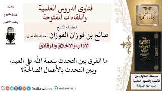 صورة هل التحدث بالأعمال الصاحلة من التحدث بالنعم؟ لمعالي الشيخ صالح الفوزان