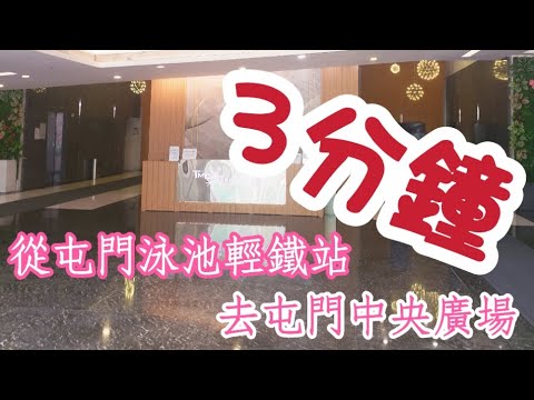 【超搵路】3分鐘由屯門泳池站去屯門中央廣場Tuen Mun Central Square｜勞工處勞資關係科｜書軒｜屯門最大漫畫店｜海榮路22號｜香港搵路系列