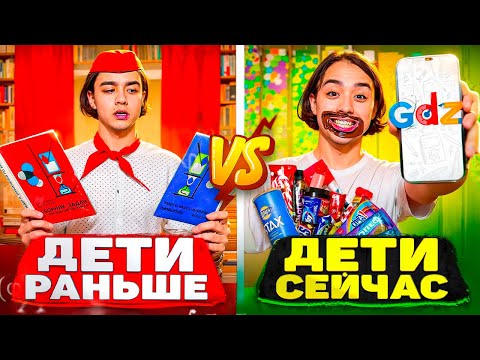 ДЕТИ РАНЬШЕ VS ДЕТИ СЕЙЧАС | Берт