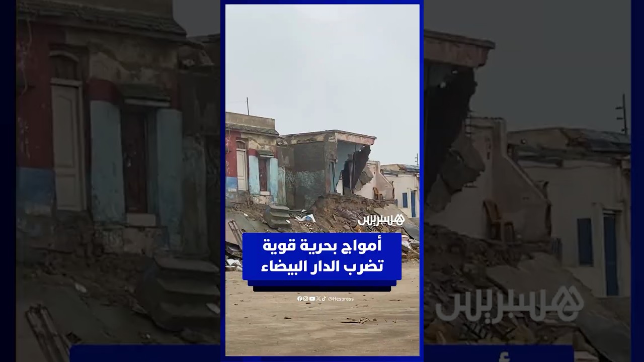 أمواج عاتية تُخلّف أضرارًا بسواحل البيضاء thumbnail