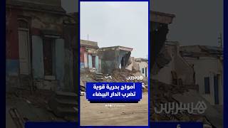 أمواج عاتية تُخلّف أضرارًا بسواحل البيضاء thumbnail