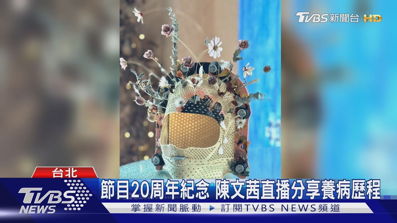 節目20周年紀念 陳文茜直播分享養病歷程